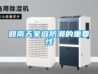 行業新聞回南天家庭防潮的重要性