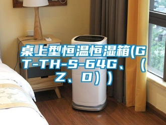 知識百科桌上型恒溫恒濕箱(GT-TH-S-64G、（Z、D）)