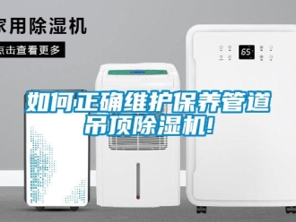 常見問題如何正確維護保養管道吊頂除濕機!