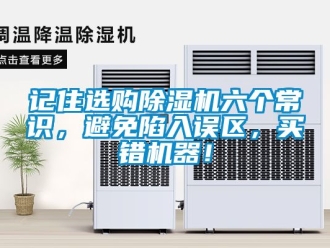 行業新聞記住選購除濕機六個常識，避免陷入誤區，買錯機器！