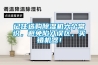 記住選購除濕機六個常識，避免陷入誤區，買錯機器！