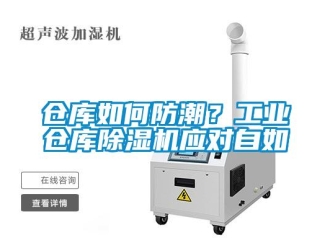 常見問題倉庫如何防潮？工業倉庫除濕機應對自如
