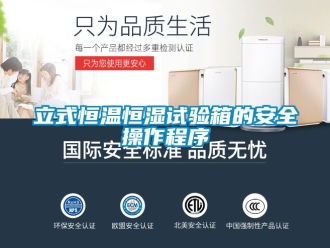 知識百科立式恒溫恒濕試驗箱的安全操作程序