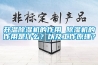 升溫除濕機(jī)的作用 除濕機(jī)的作用是什么？以及工作原理？