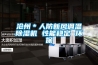 滄州＊人防新風(fēng)調(diào)溫除濕機 性能穩(wěn)定 環(huán)保