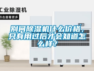 常見問題別問除濕機什么價格，只有用過后才會知道怎么樣？