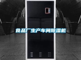企業(yè)新聞食品廠生產(chǎn)車間除濕機(jī)