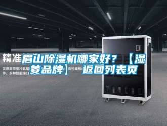企業(yè)新聞眉山除濕機(jī)哪家好？【濕菱品牌】 返回列表頁