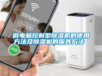 知識百科微電腦控制型除濕機的使用方法及除濕機的保養方法 
