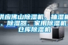 供應(yīng)佛山除濕機(jī)、抽濕機(jī)、除濕器、家用除濕機(jī)、倉(cāng)庫(kù)除濕機(jī)