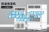 SMT印刷機恒溫恒濕機