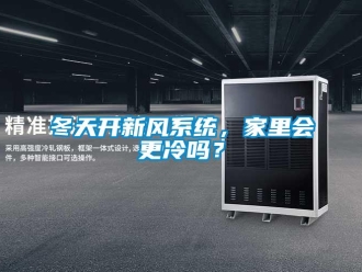 常見問題冬天開新風系統，家里會更冷嗎？