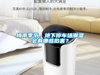行業新聞梅雨季節，地下停車場潮濕會有哪些危害？