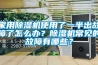 恒溫恒濕實驗室怎樣驗收？