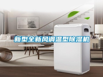 知識百科新型全新風調溫型除濕機