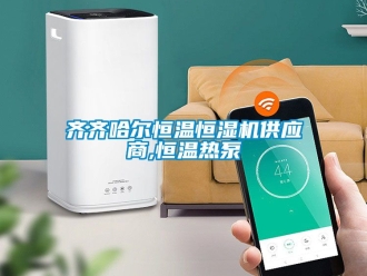 新聞資訊齊齊哈爾恒溫恒濕機供應商,恒溫熱泵