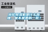 轉輪除濕機是什么原理，是不是貴的一批？