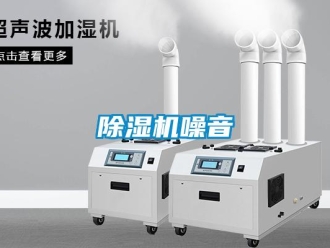 企業新聞除濕機噪音