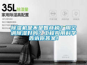 行業新聞除濕機是不是智商稅？用空調除濕好嗎？工程狗用科學告訴你答案！