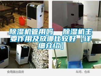行業新聞除濕機管用嗎  除濕機主要作用及放哪比較好【詳細介紹】