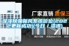 恒溫恒濕試驗箱步入式的使用說明書
