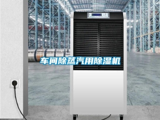 企業新聞車間除蒸汽用除濕機