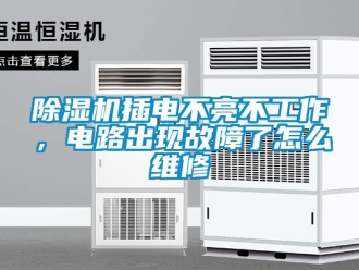 企業(yè)新聞除濕機插電不亮不工作，電路出現(xiàn)故障了怎么維修