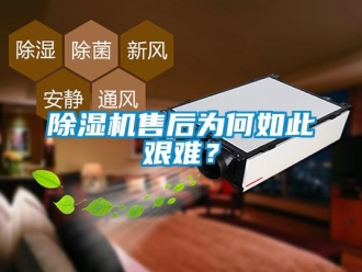 企業新聞除濕機售后為何如此艱難？