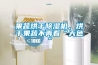 果蔬烘干除濕機，烘干果蔬不再看“天色”