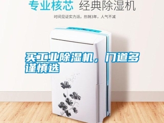 行業新聞買工業除濕機，門道多謹慎選