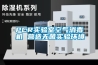 PCR實(shí)驗(yàn)室空氣消毒機(jī) 營造無菌實(shí)驗(yàn)環(huán)境
