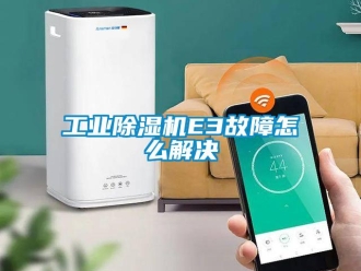 常見問題工業除濕機E3故障怎么解決