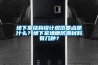 地下室結構設計規范要點是什么？地下室墻面防潮材料有幾種？