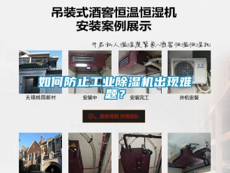 常見問題如何防止工業除濕機出現難題？