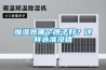加濕器哪個牌子好？這樣選準沒錯