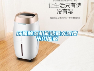 行業新聞環保除濕機能夠最大限度節約能源