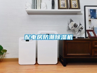 行業新聞配電房防潮除濕機