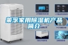 除濕機功能有哪些