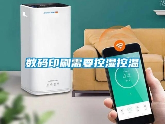 知識百科數碼印刷需要控濕控溫