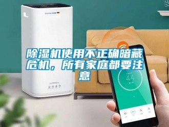 企業(yè)新聞除濕機(jī)使用不正確暗藏危機(jī)，所有家庭都要注意