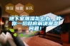 地下室潮濕怎么辦，教你一招徹底解決潮濕問題！