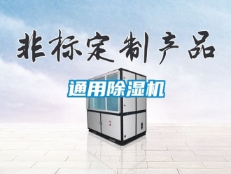 行業新聞通用除濕機