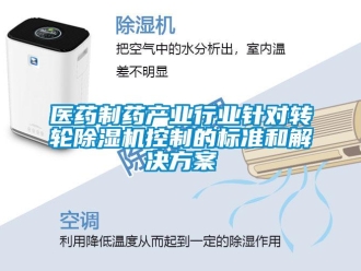 知識百科醫藥制藥產業行業針對轉輪除濕機控制的標準和解決方案