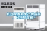 電影院新風(fēng)除濕系統(tǒng)，電影院新風(fēng)除濕一體機(jī)