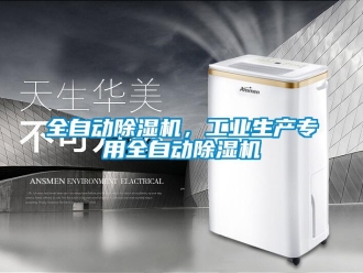 行業新聞全自動除濕機，工業生產專用全自動除濕機