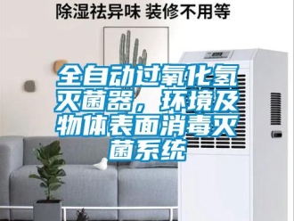 行業新聞全自動過氧化氫滅菌器，環境及物體表面消毒滅菌系統