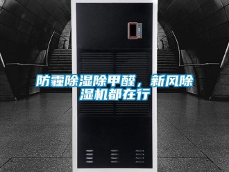 企業新聞防霾除濕除甲醛，新風除濕機都在行
