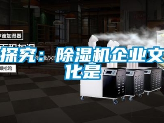 知識百科探究：除濕機企業文化是