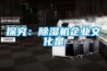 探究：除濕機企業(yè)文化是
