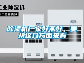 企業(yè)新聞除濕機(jī)廠家好不好，要從這幾方面來看